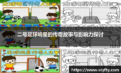 二号足球明星的传奇故事与影响力探讨