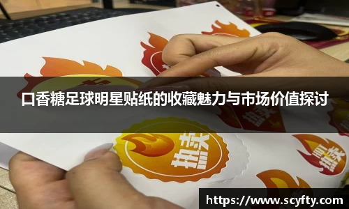 口香糖足球明星贴纸的收藏魅力与市场价值探讨