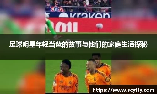 足球明星年轻当爸的故事与他们的家庭生活探秘