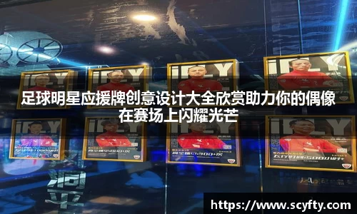 足球明星应援牌创意设计大全欣赏助力你的偶像在赛场上闪耀光芒